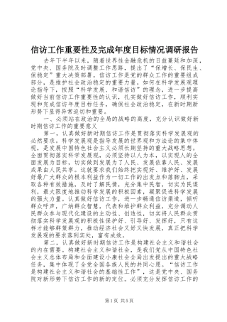 信访工作重要性及完成年度目标情况调研报告