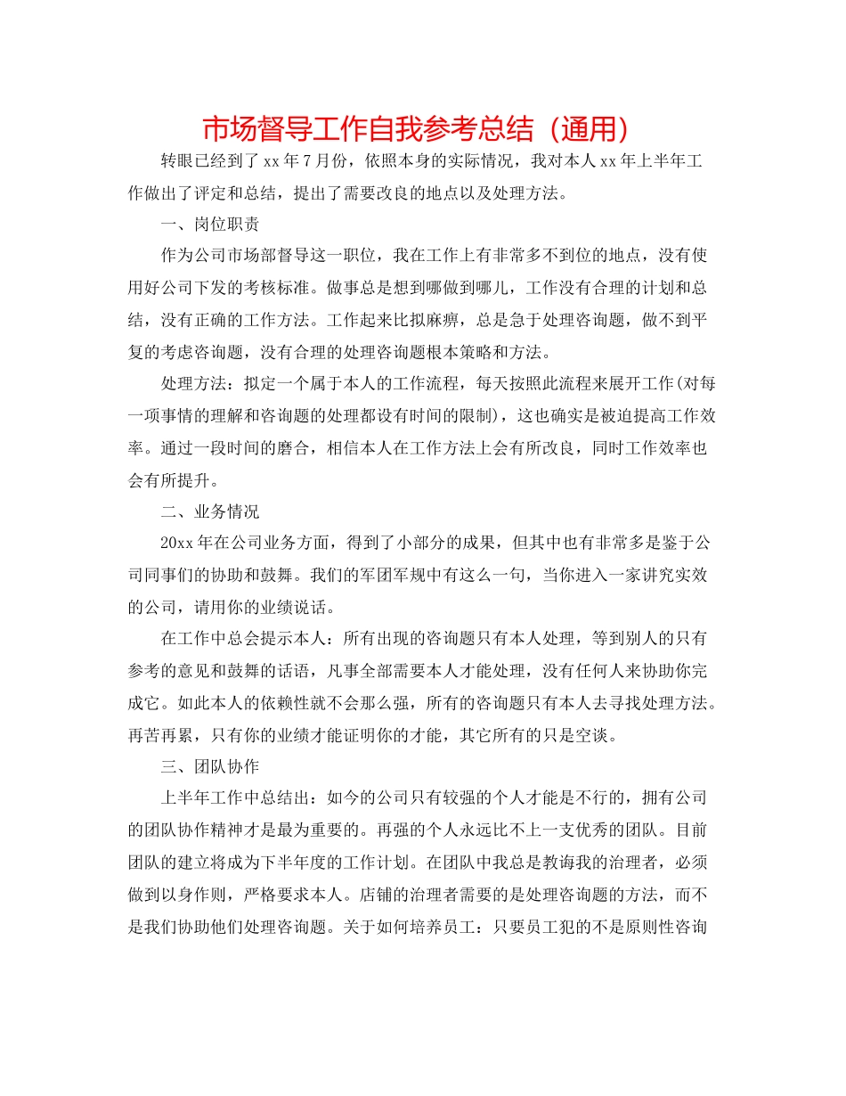 市场督导工作自我参考总结（通用）_第1页