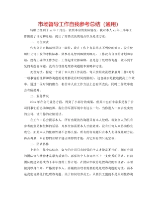 市场督导工作自我参考总结（通用）