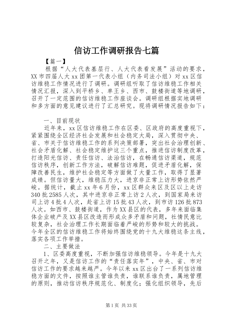 信访工作调研报告七篇_第1页