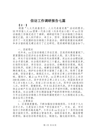 信访工作调研报告七篇