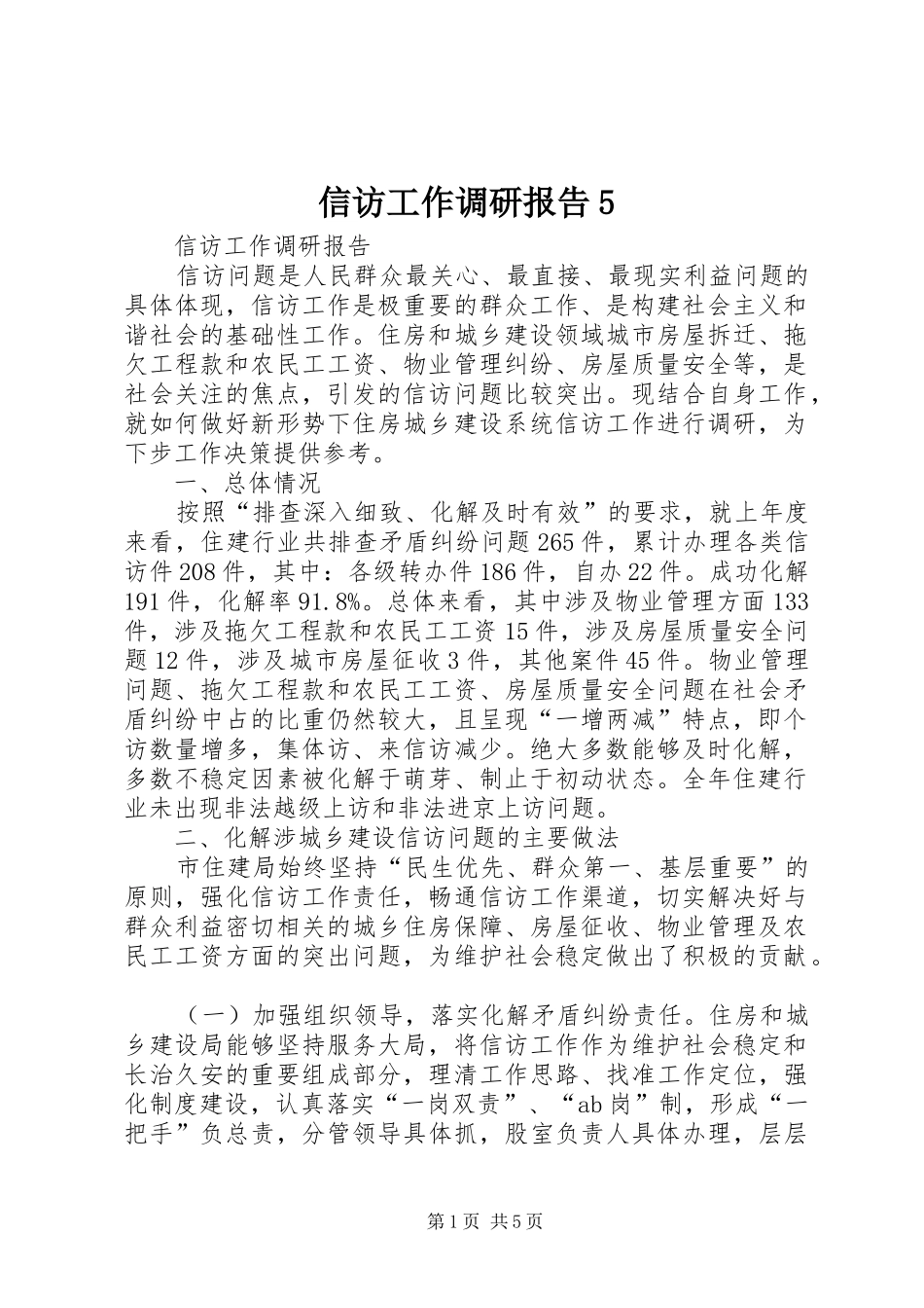 信访工作调研报告5_第1页