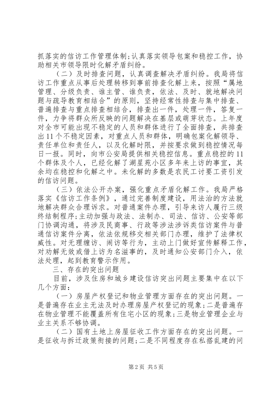 信访工作调研报告5_第2页