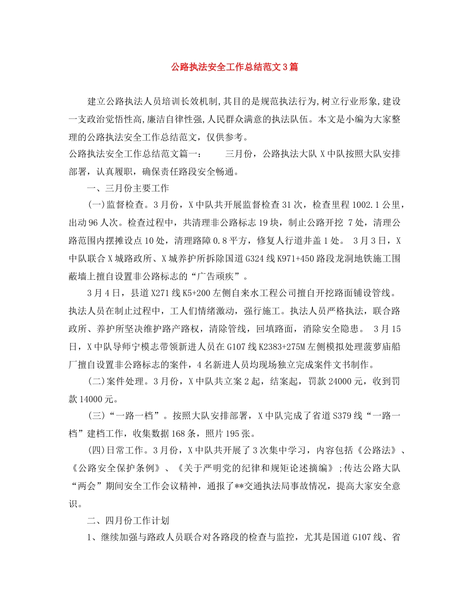 公路执法安全工作总结范文3篇 _第1页