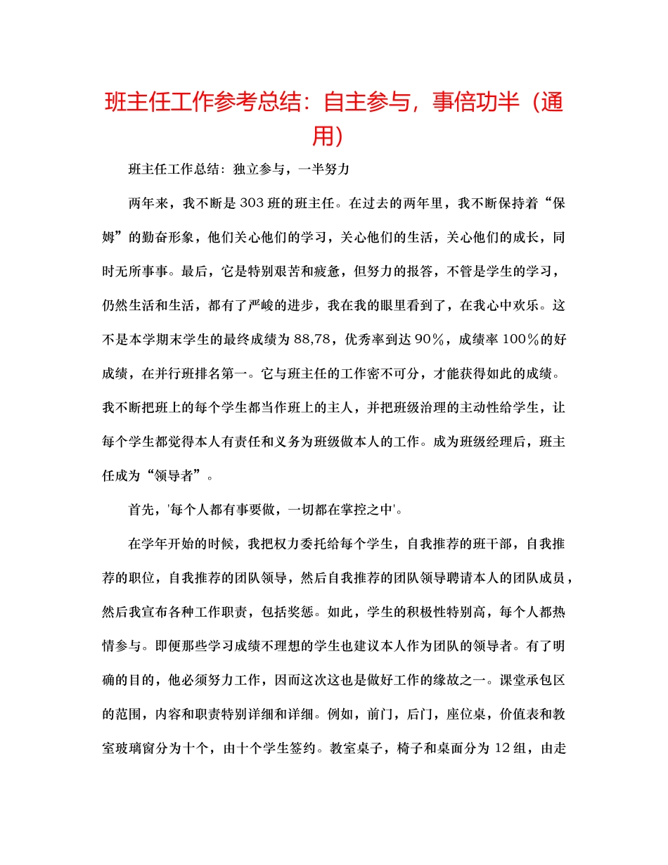 班主任工作参考总结自主参与，事倍功半（通用）_第1页
