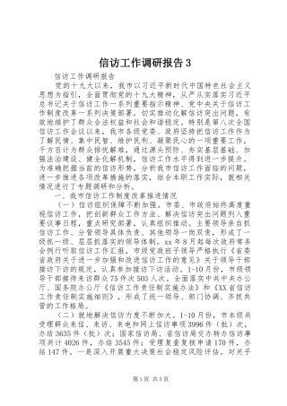 信访工作调研报告3