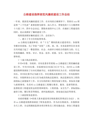 公路建设指挥部党风廉政建设工作总结 
