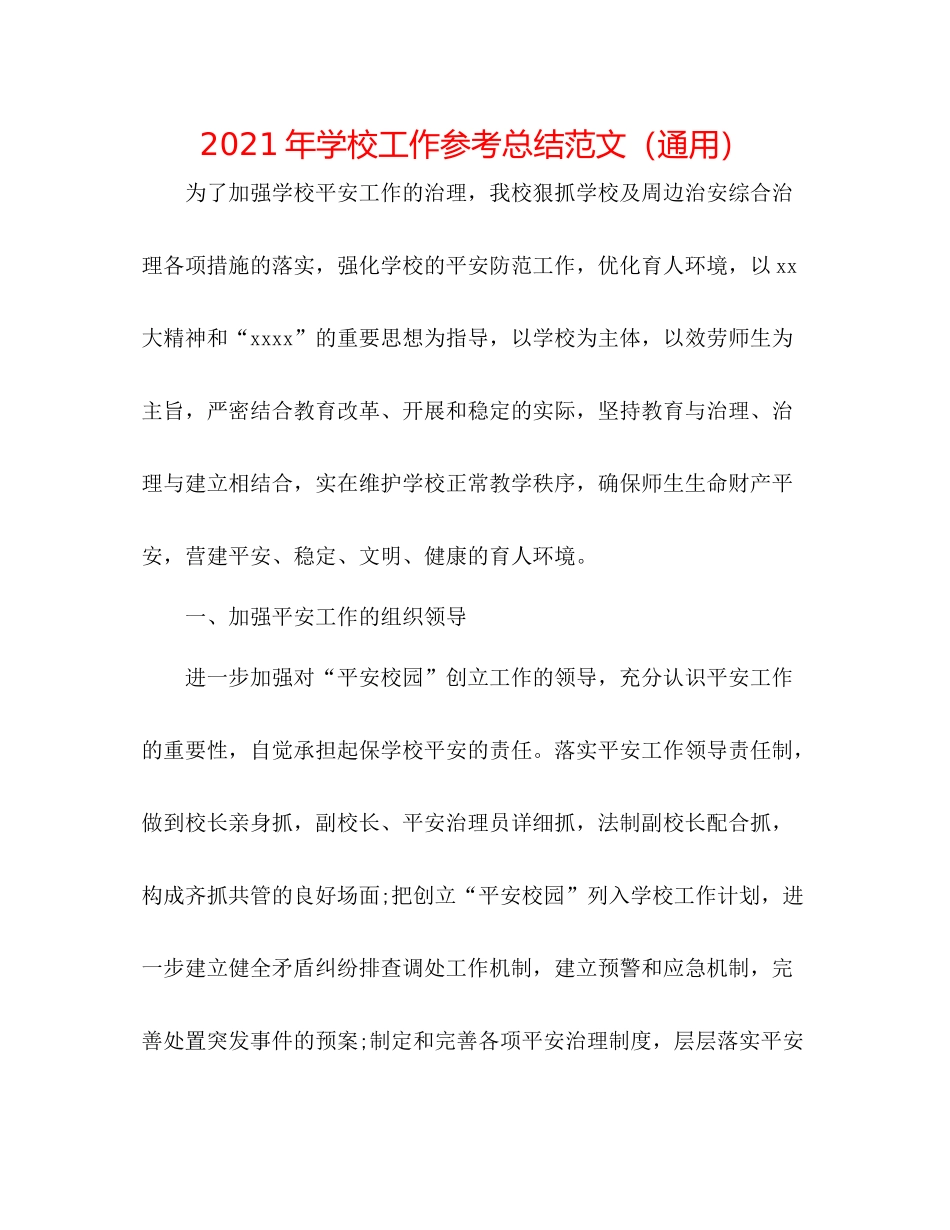 2021年学校工作参考总结范文（通用）_第1页