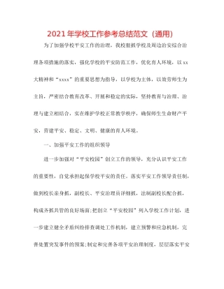 2021年学校工作参考总结范文（通用）