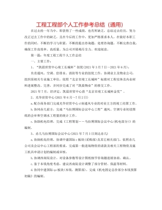 工程项目部个人工作参考总结（通用）
