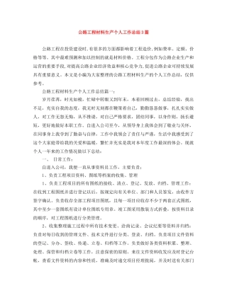 公路工程材料生产个人工作总结3篇 