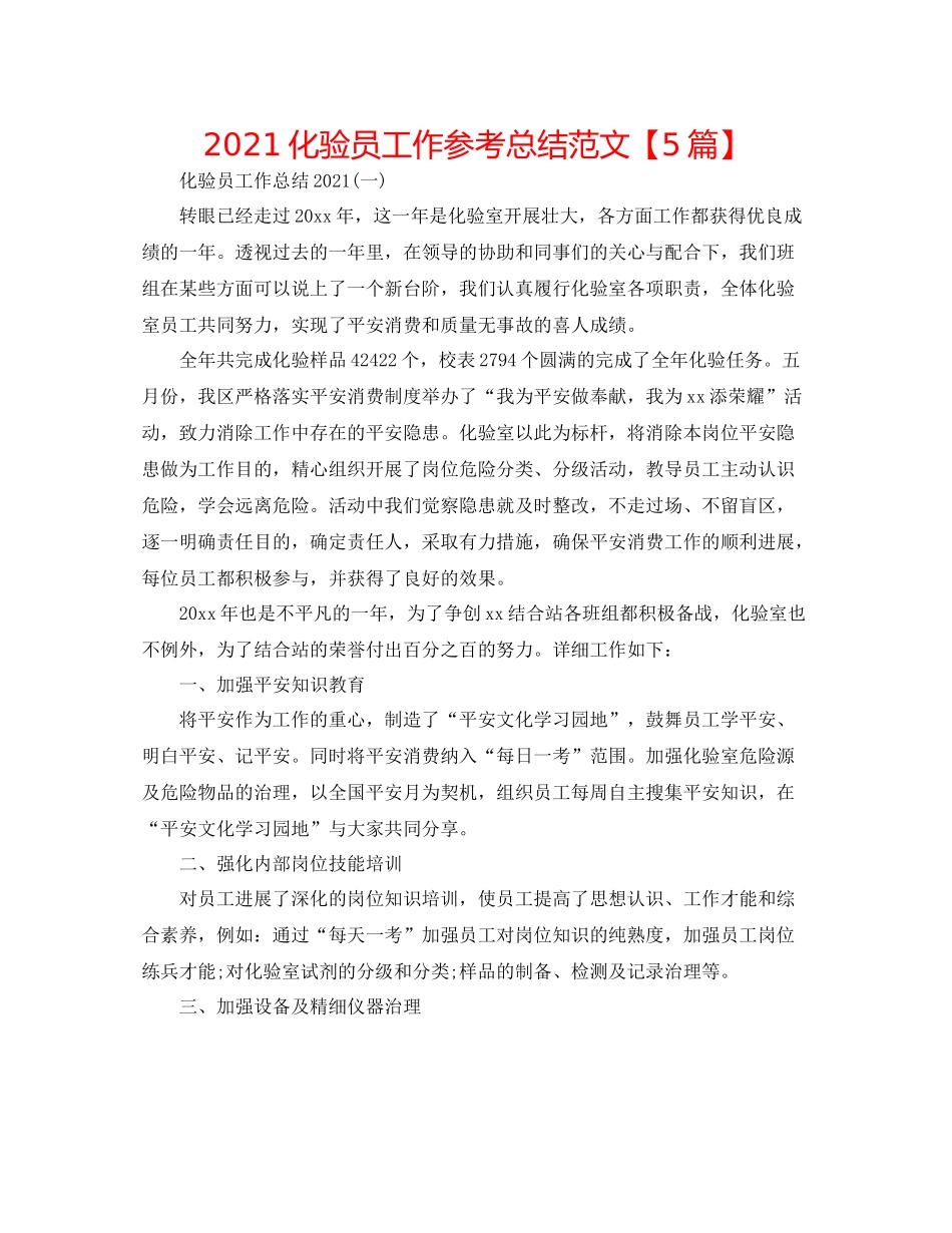化验员工作参考总结范文【5篇】_第1页