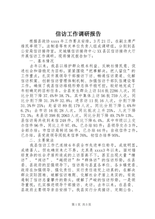 信访工作调研报告