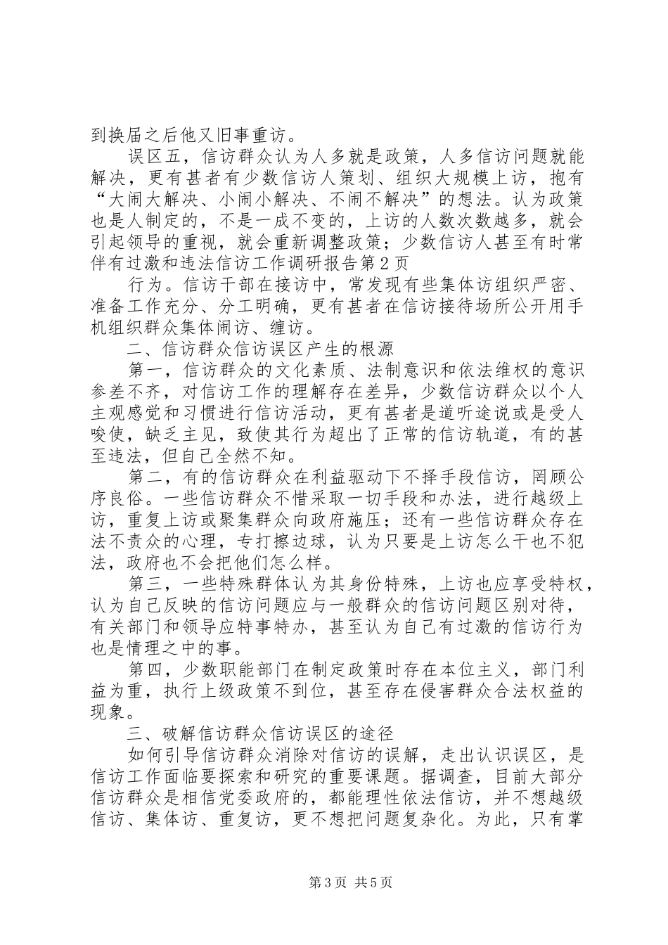 信访工作调研报告 (19)_第3页