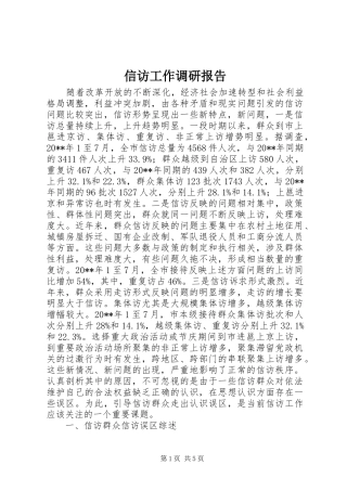 信访工作调研报告 (19)