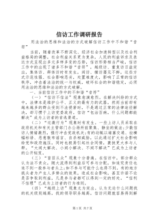 信访工作调研报告 (18)
