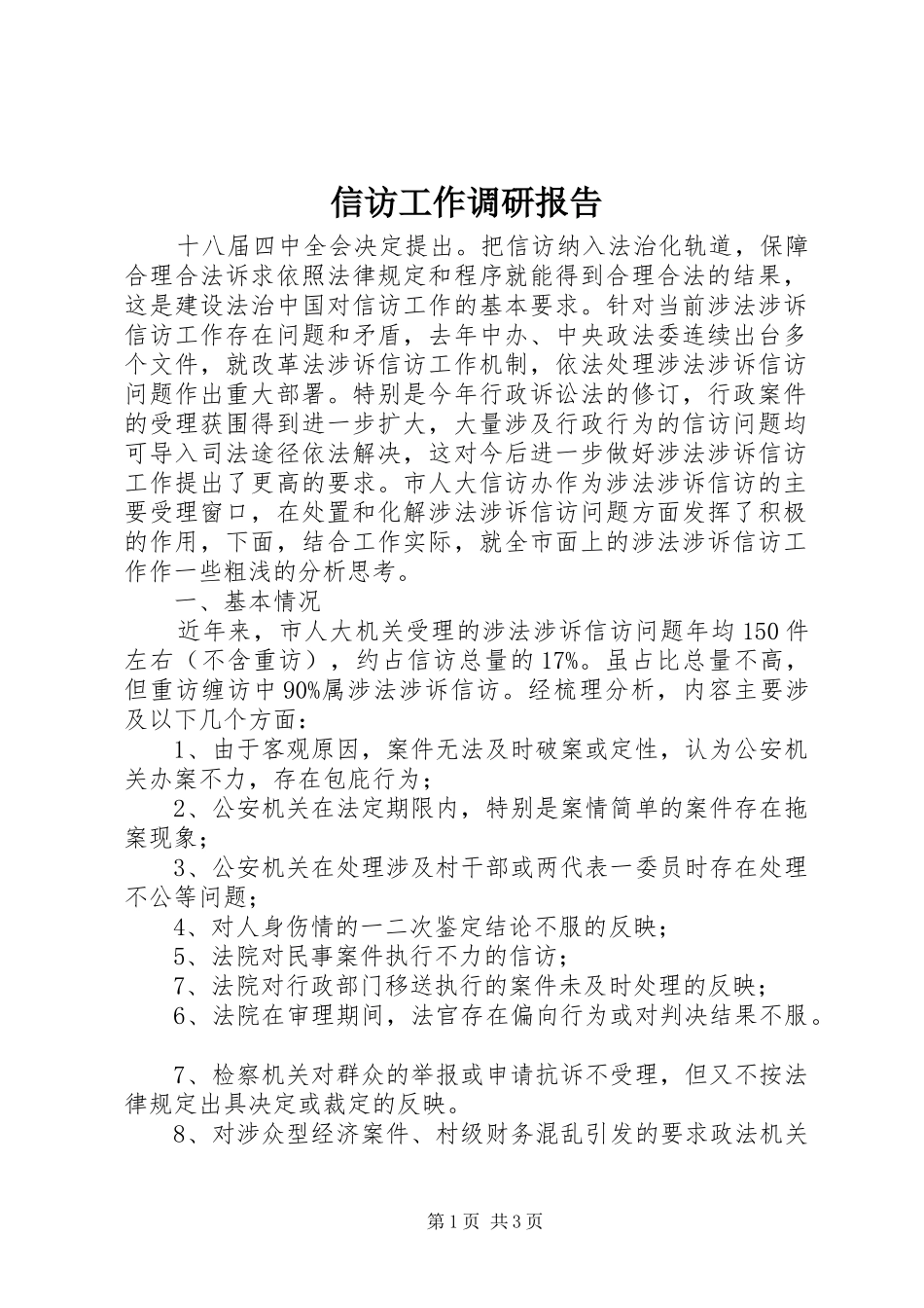 信访工作调研报告 (14)_第1页