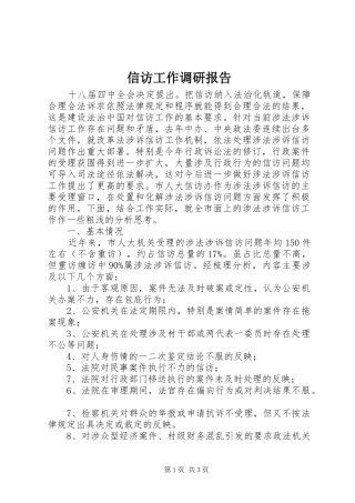 信访工作调研报告 (14)