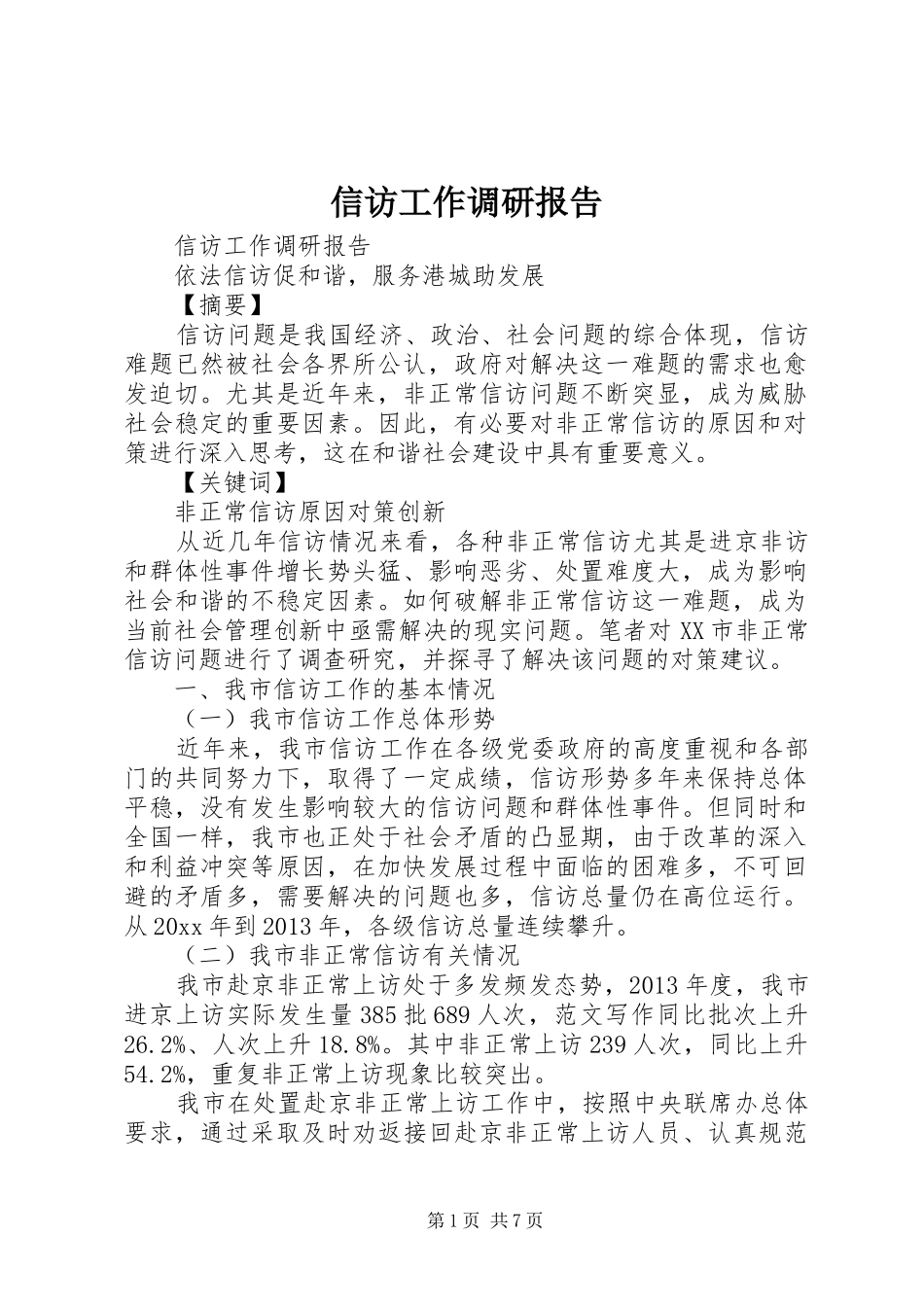 信访工作调研报告 (16)_第1页