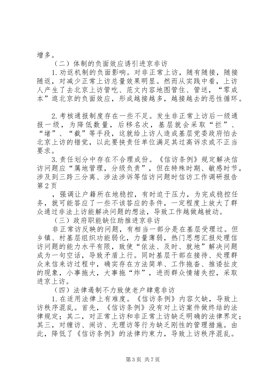 信访工作调研报告 (16)_第3页