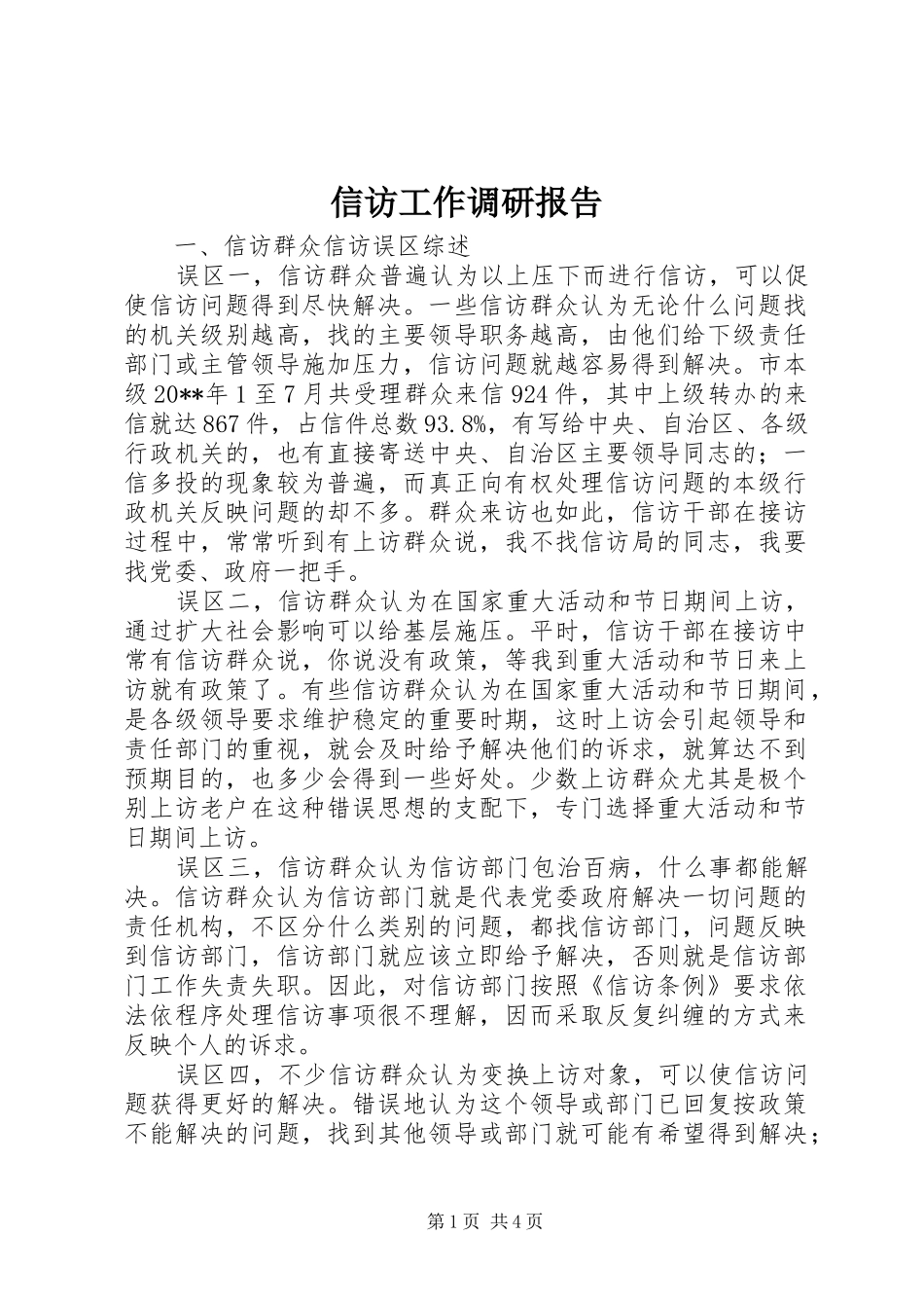 信访工作调研报告 (15)_第1页