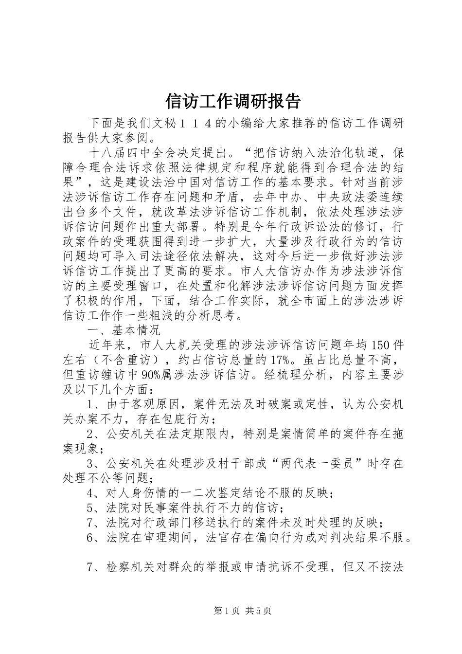 信访工作调研报告 (17)_第1页