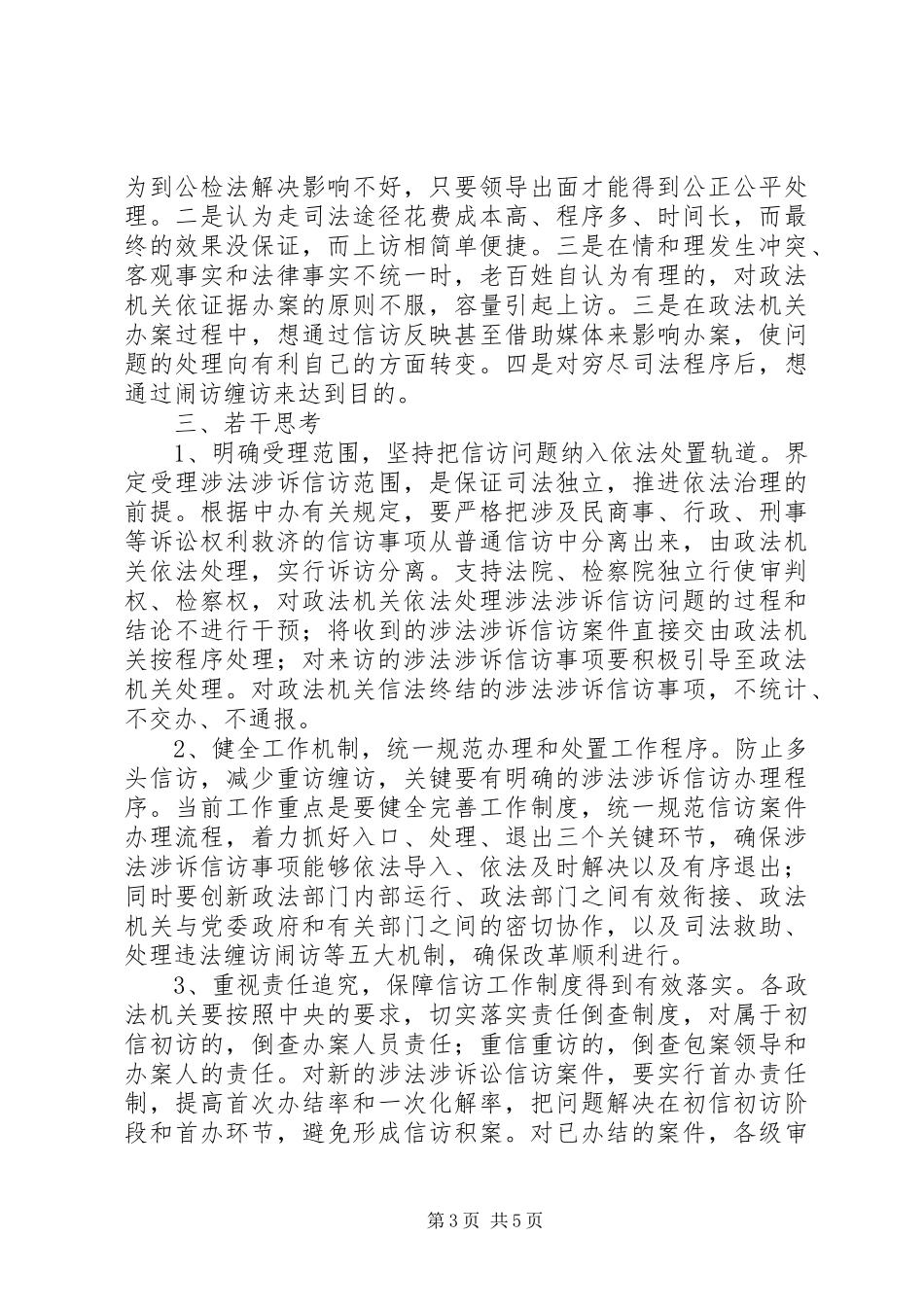 信访工作调研报告 (17)_第3页