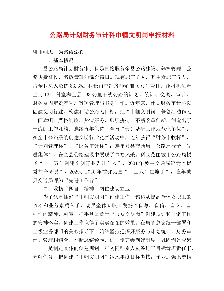 公路局计划财务审计科巾帼文明岗申报材料 _第1页