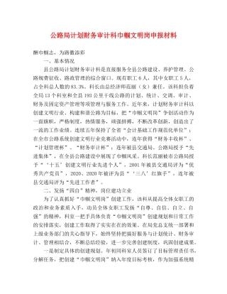 公路局计划财务审计科巾帼文明岗申报材料 
