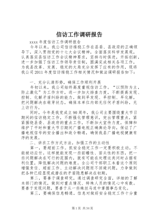 信访工作调研报告 (13)