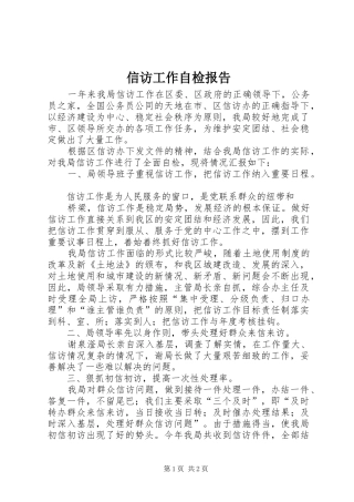 信访工作自检报告