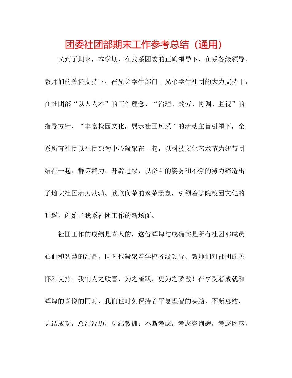 团委社团部期末工作参考总结（通用）_第1页