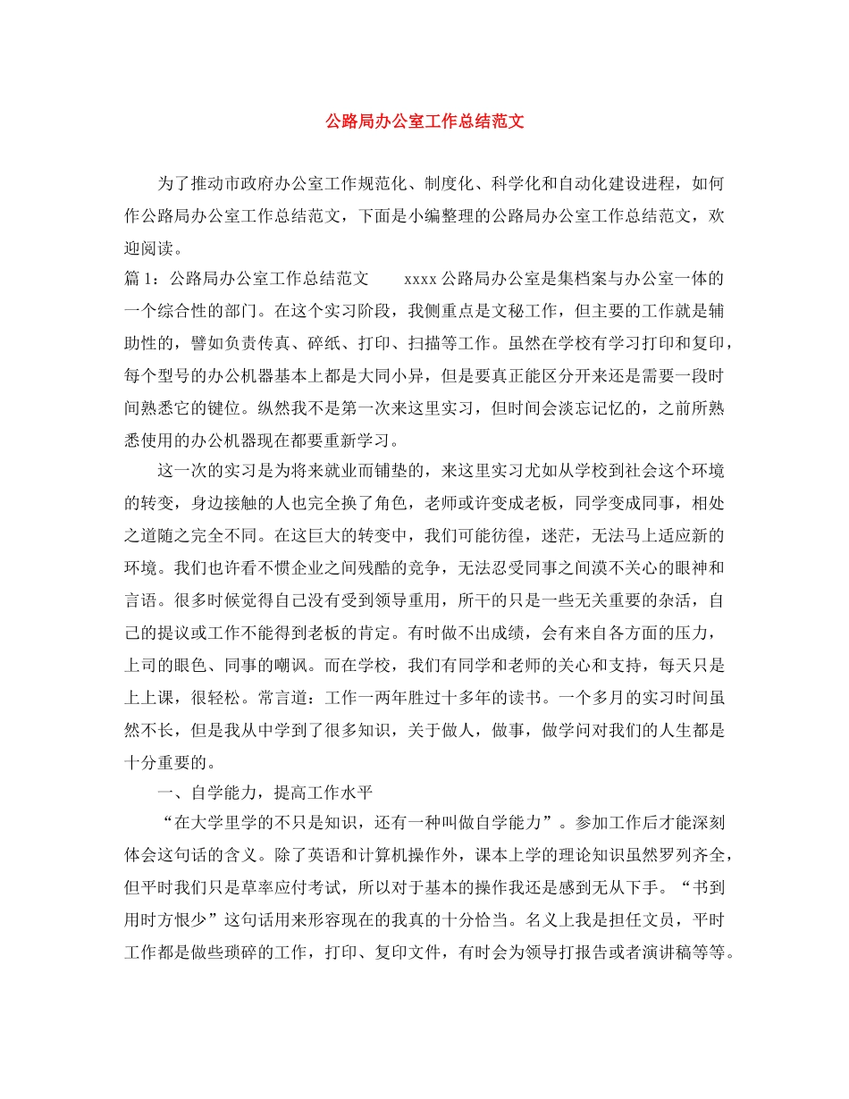 公路局办公室工作总结范文 _第1页