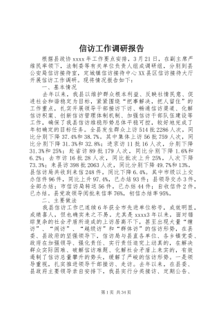 信访工作调研报告 (12)