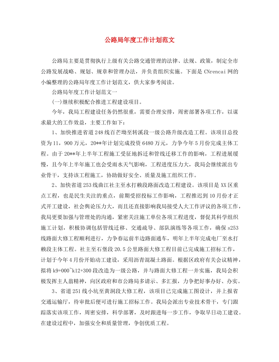 公路局年度工作计划范文 _第1页