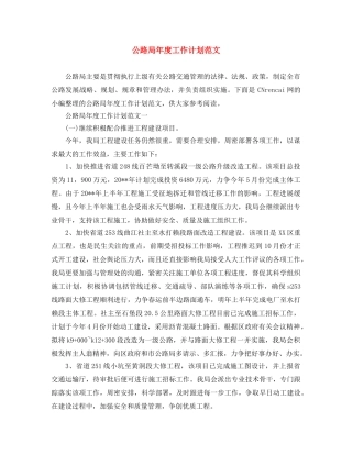 公路局年度工作计划范文 