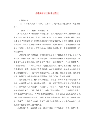 公路局审计工作计划范文 
