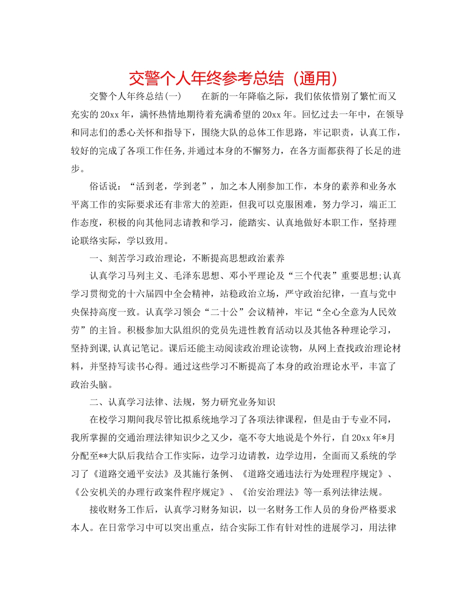 交警个人年终参考总结（通用）_第1页