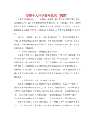 交警个人年终参考总结（通用）