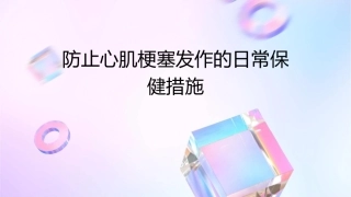 防止心肌梗塞发作的日常保健措施