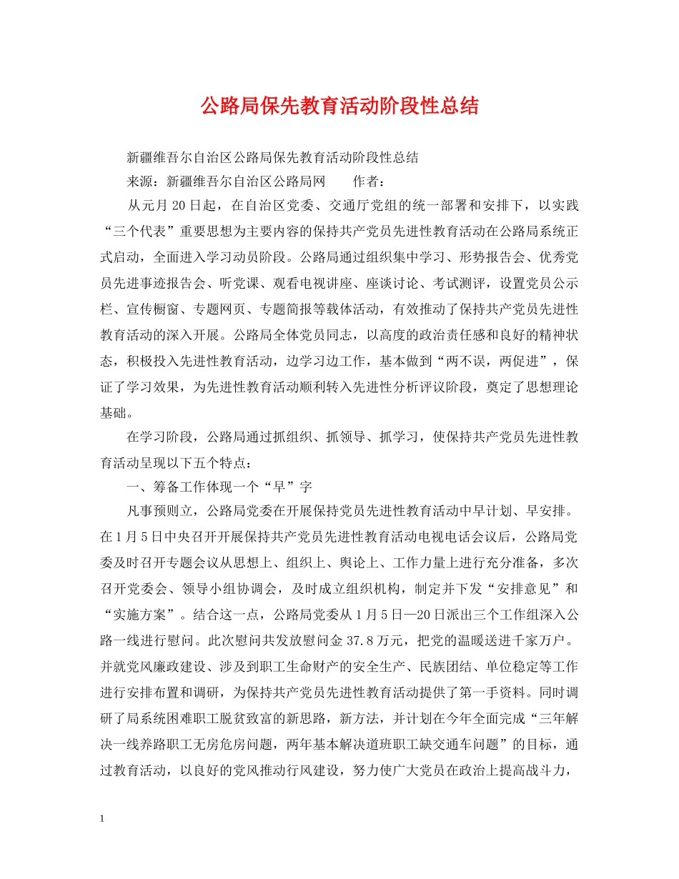 公路局保先教育活动阶段性总结 _第1页