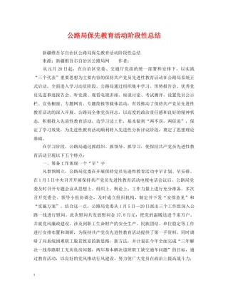 公路局保先教育活动阶段性总结 
