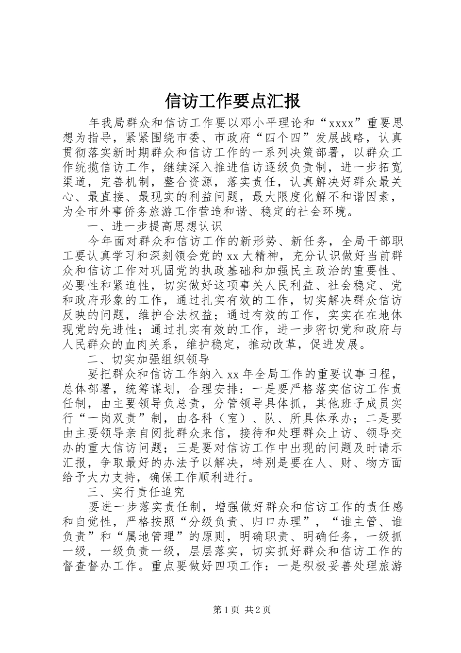 信访工作要点汇报_第1页