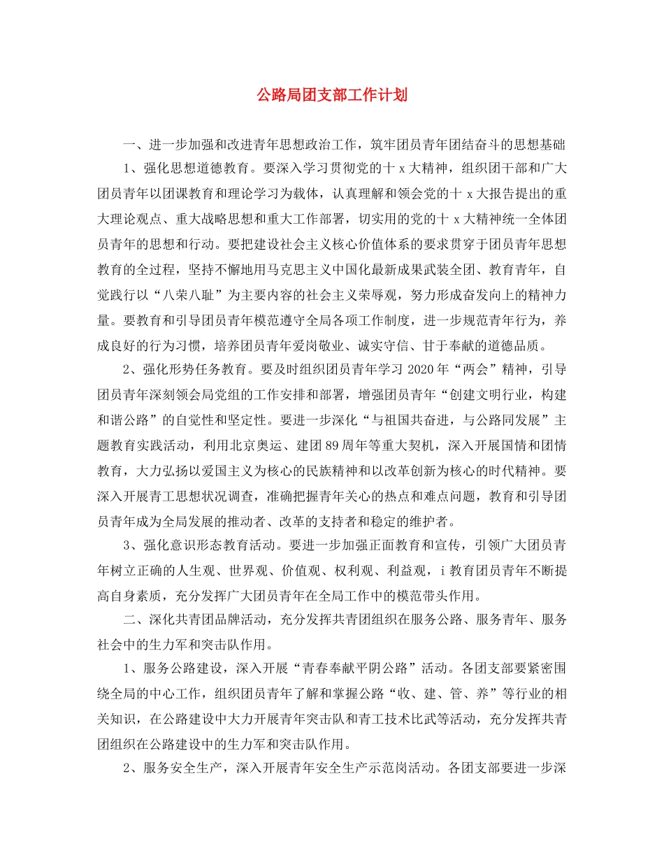 公路局团支部工作计划 _第1页