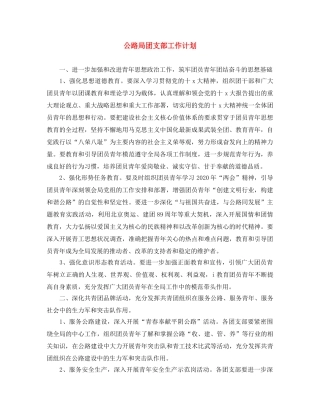 公路局团支部工作计划 