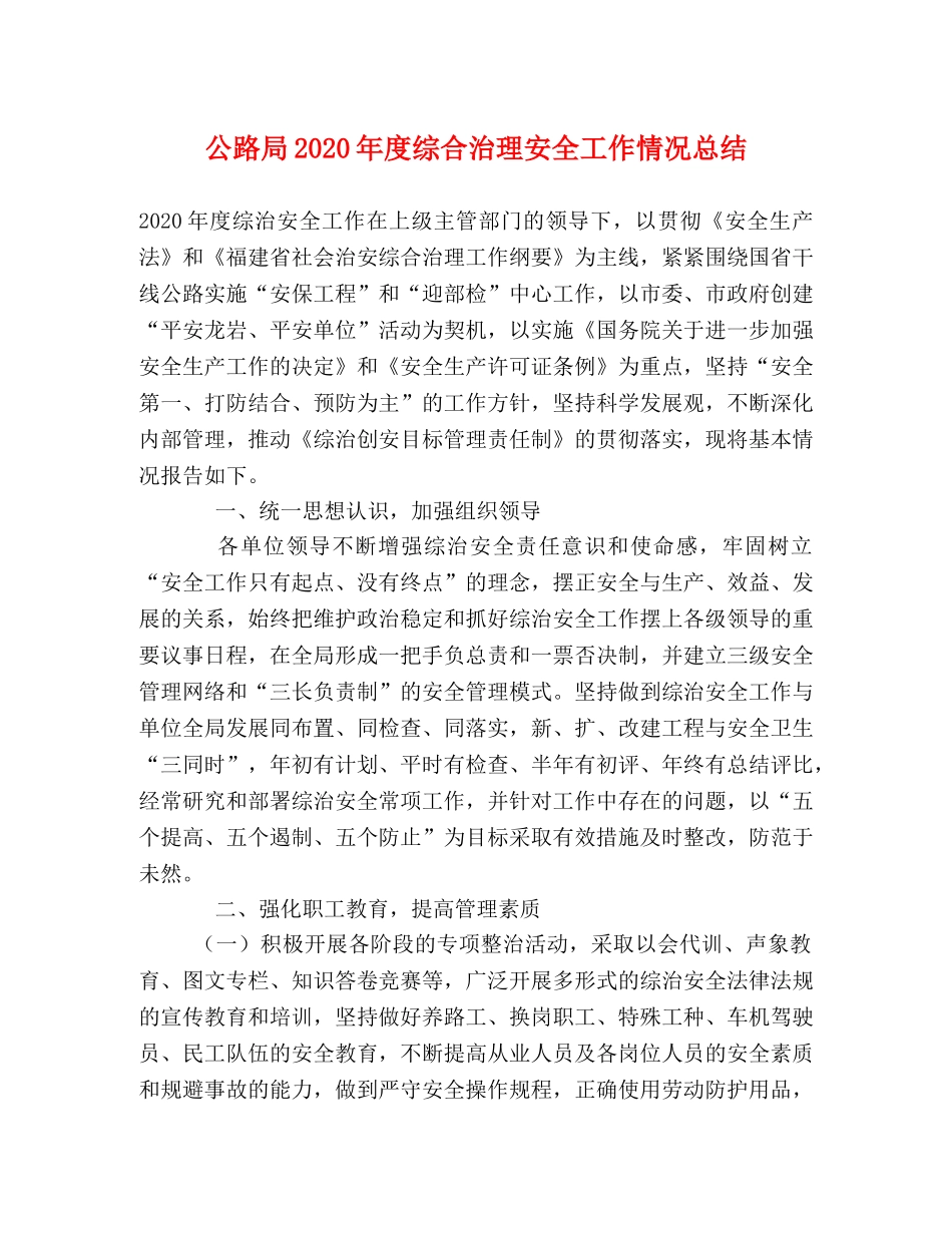 公路局2020年度综合治理安全工作情况总结 _第1页