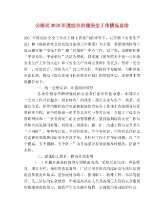 公路局2020年度综合治理安全工作情况总结 