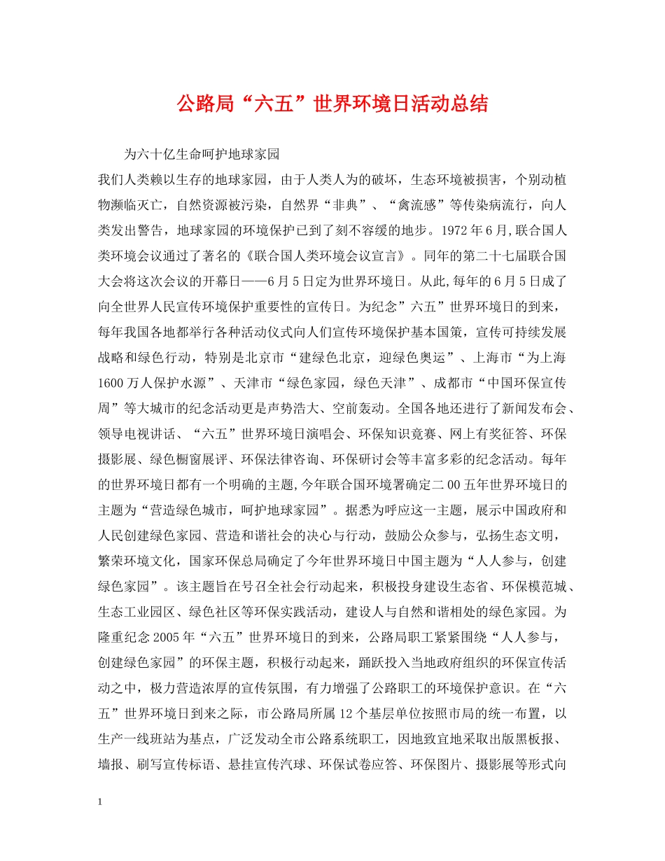 公路局“六五”世界环境日活动总结 _第1页