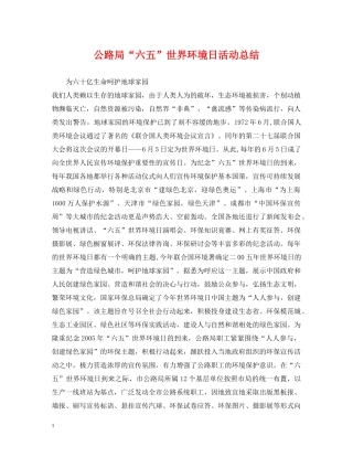 公路局“六五”世界环境日活动总结 