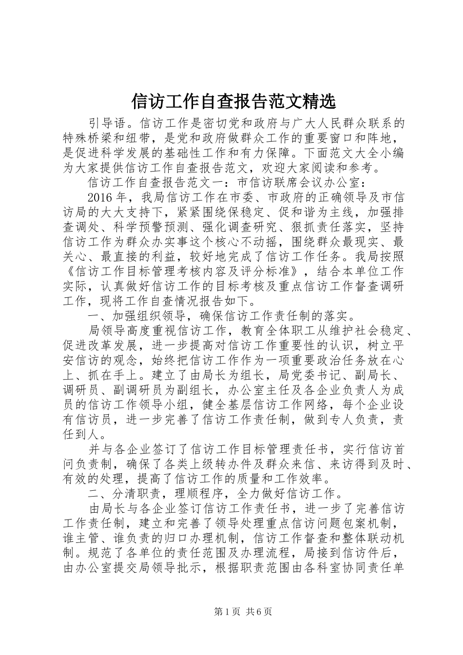 信访工作自查报告范文精选_第1页